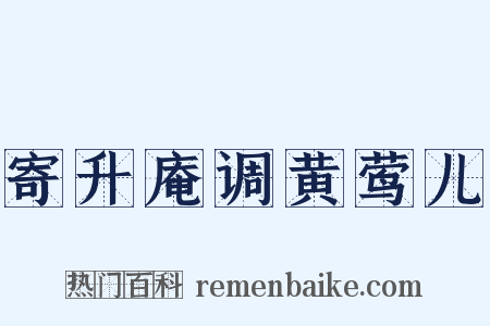 寄升庵调黄莺儿是什么意思的图片